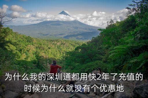 深圳通碼乘地鐵沒優惠，為什么我的深圳通都用快2年了充值的時候為什么就沒有個優惠地