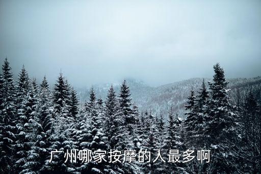 廣州人和龍歸紅燈區，廣州哪家按摩的人最多啊