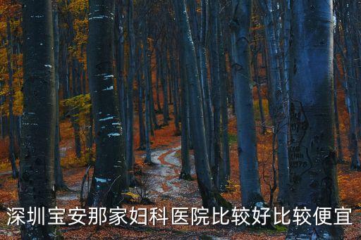 深圳寶安那家婦科醫(yī)院比較好比較便宜
