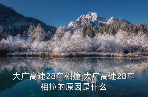 大廣高速28車(chē)相撞 大廣高速28車(chē)相撞的原因是什么