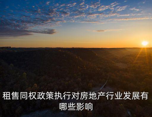 租售同權(quán)政策執(zhí)行對(duì)房地產(chǎn)行業(yè)發(fā)展有哪些影響