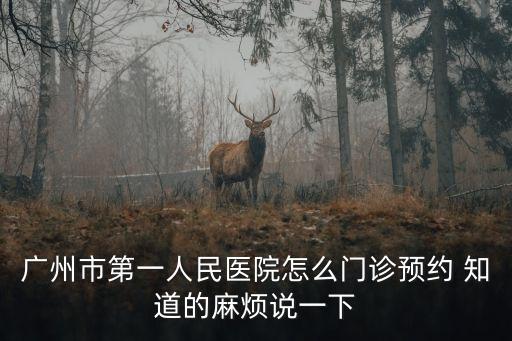 廣州市第一人民醫(yī)院怎么門診預約 知道的麻煩說一下