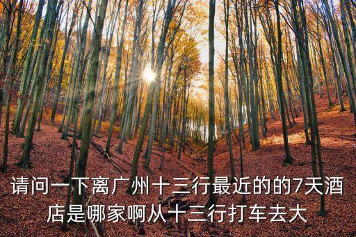 廣州十三行周圍酒店，廣州十三行附近賓館酒店如何提前預訂