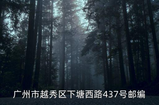 廣州市越秀區下塘西路437號郵編