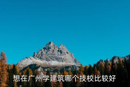 廣州私人建筑培訓學校，問下廣州有哪幾家建筑培訓中心