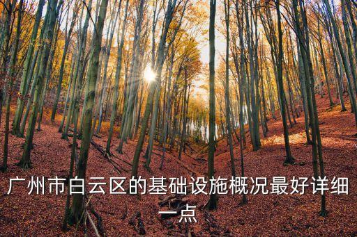 廣州市政基礎設施照片，廣州有什么好看的建筑 圖片