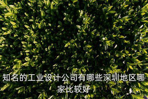 知名的工業(yè)設(shè)計(jì)公司有哪些深圳地區(qū)哪家比較好