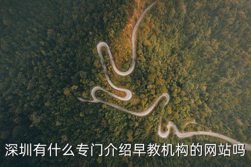 深圳有什么專門介紹早教機構的網站嗎