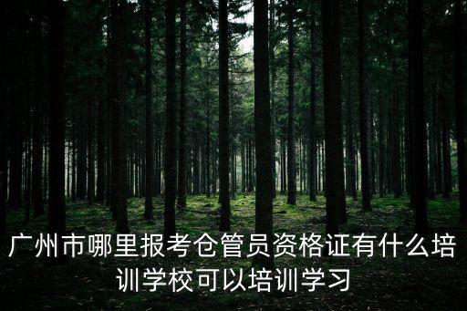 廣州市沃倫教育，廣州市哪里報考倉管員資格證有什么培訓(xùn)學(xué)校可以培訓(xùn)學(xué)習(xí)
