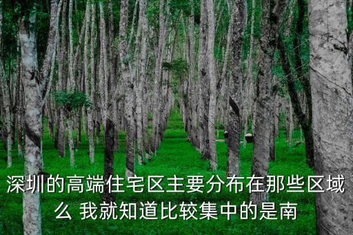 深圳高樓分布，深圳京基100大廈在什么位置