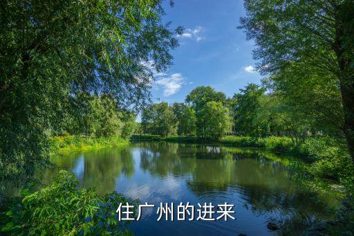 廣州實地常春藤規(guī)劃，實地常春藤附近會有地鐵嗎