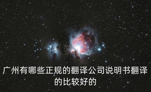 廣州市外事翻譯協(xié)會(huì)，廣州市機(jī)構(gòu)代碼證