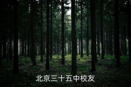 北京三十五中校友