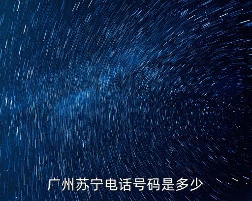 廣州蘇寧電話號碼是多少