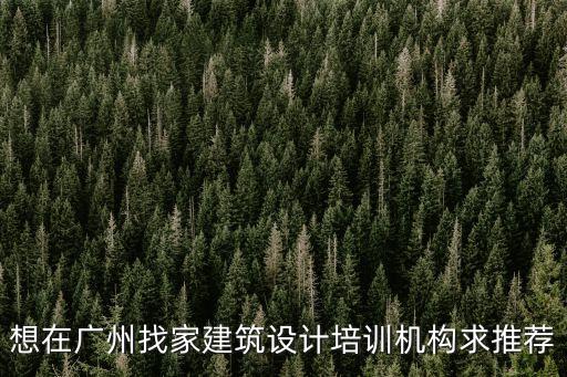 廣州私人建筑培訓機構，廣州有建筑施工圖培訓機構嗎