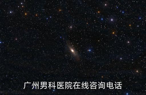 廣州市德興男科醫院，廣州男科醫院在線咨詢電話