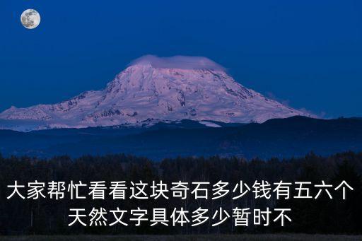 大家幫忙看看這塊奇石多少錢有五六個天然文字具體多少暫時不
