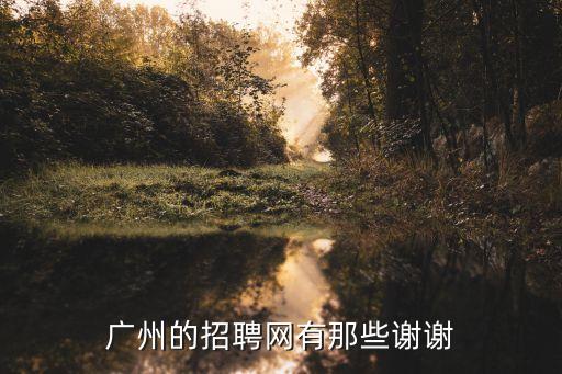 廣州的招聘網有那些謝謝