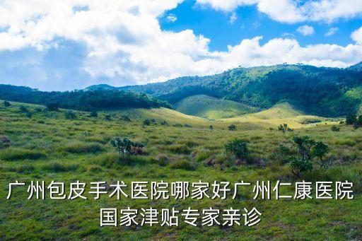 廣州穗東診，廣州東風東路附近有什么正規的男科醫院嗎最近放假去檢查不知