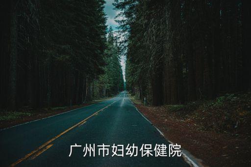 廣州市婦幼保健院