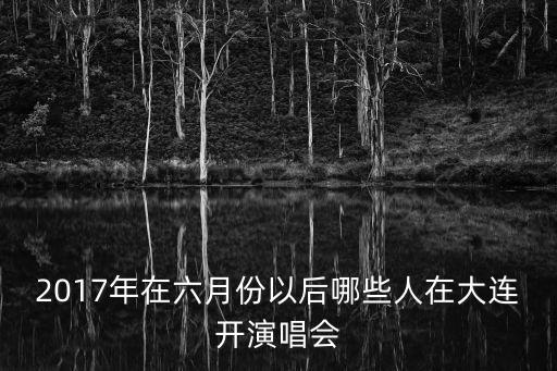 樸樹廣州演唱會2017，2017跨年演唱會樸樹唱的那些歌