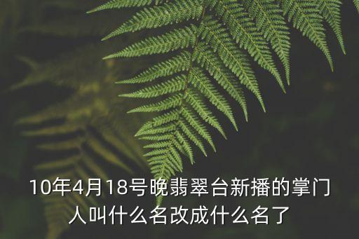 廣州臺(tái)羅姓主持人，10年4月18號(hào)晚翡翠臺(tái)新播的掌門人叫什么名改成什么名了
