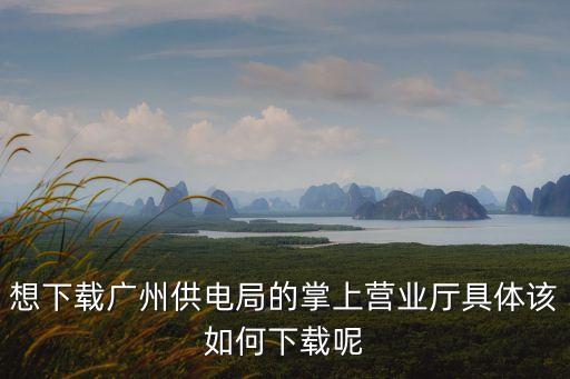 廣州手機營業(yè)廳APP，手機營業(yè)廳下載