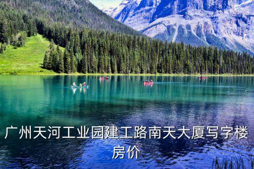 廣州開發(fā)區(qū)寫字樓，廣州天河工業(yè)園建工路南天大廈寫字樓房價