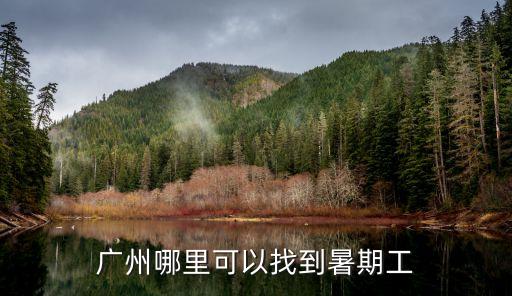 廣州哪里可以找到暑期工