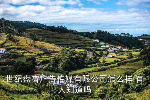廣州世紀廣告公司，世紀盤古廣告傳媒有限公司怎么樣 有人知道嗎