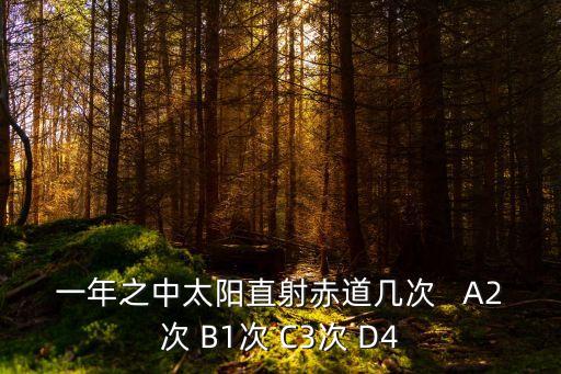 一年之中太陽直射赤道幾次   A2次 B1次 C3次 D4