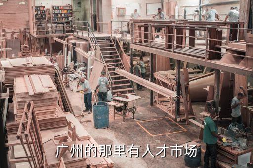 廣州人和鎮(zhèn)人才市場，人和有人才市場嗎在哪