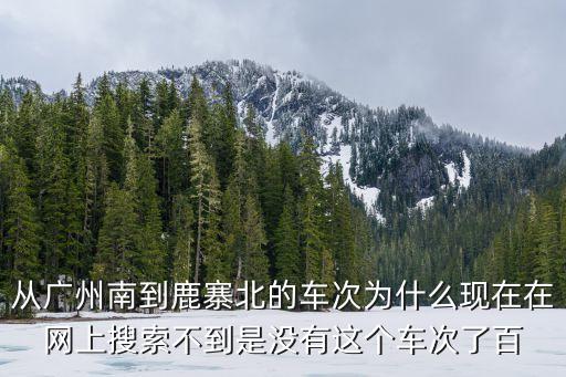廣州南鹿寨北動車組，做動車到鹿寨北了在動車站那里有車去荔浦嗎