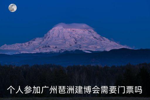 個人參加廣州琶洲建博會需要門票嗎