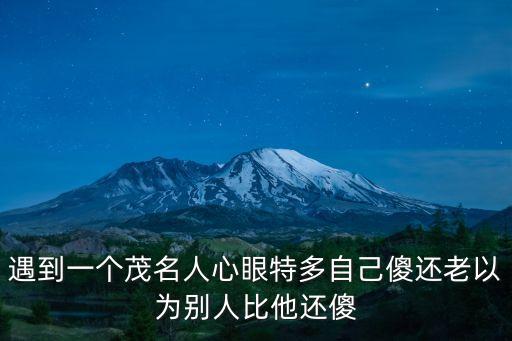 廣州人討厭茂名人，遇到一個茂名人心眼特多自己傻還老以為別人比他還傻