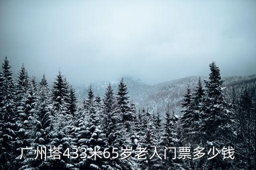 廣州塔65歲預(yù)訂，65歲老人是否免費(fèi)游廣州塔