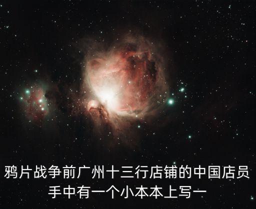 鴉片戰爭 廣州，3第一次鴉片戰爭期間廣州人民反抗英軍侵略并取得了勝利的是哪一