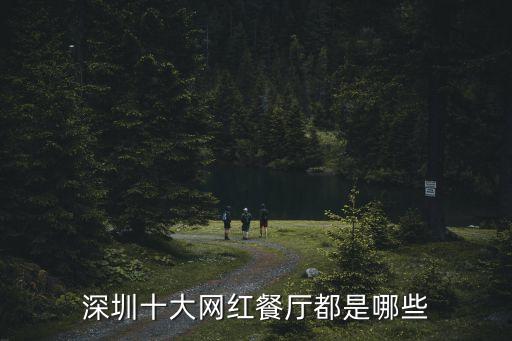 深圳十大網紅餐廳都是哪些
