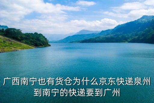 廣州博展分揀中心 南京，京東廣州博展分揀中心發貨到南京分撥中心要多久