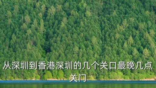 從深圳到香港深圳的幾個關口最晚幾點關門
