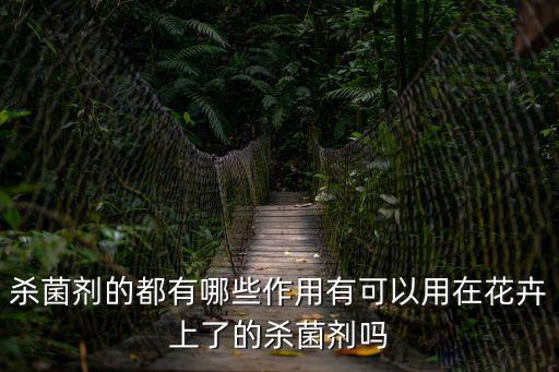 殺菌劑的都有哪些作用有可以用在花卉上了的殺菌劑嗎
