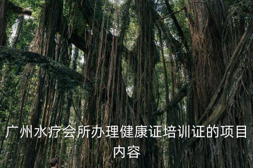 廣州水療會所辦理健康證培訓證的項目內(nèi)容