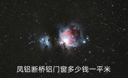 鳳鋁斷橋鋁門(mén)窗多少錢(qián)一平米