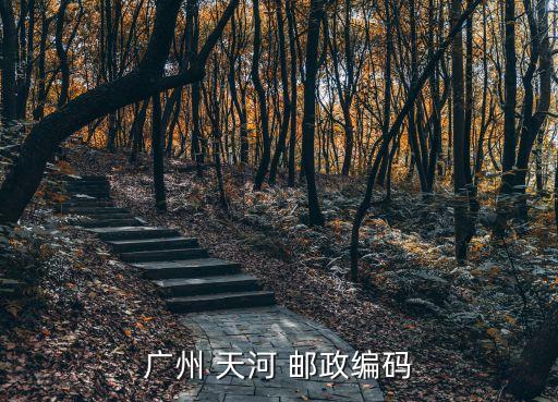 廣州 天河 郵政編碼