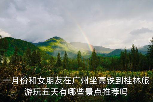 廣州高鐵出發的休閑游，廣州南站出發有什么好玩的和住的地方