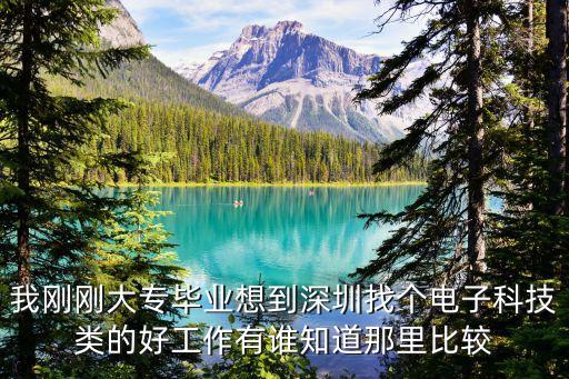 深圳雨哲電子科技怎么樣，我剛剛大專畢業想到深圳找個電子科技類的好工作有誰知道那里比較
