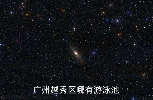 廣州越秀區哪有游泳池
