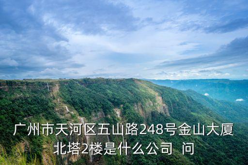 廣州市昊盟，廣州市水蔭路56號1棟202樓幫我看看是什么公司