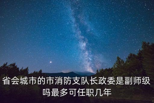 廣州市消防支隊(duì)政委，全國(guó)各消防總隊(duì)領(lǐng)導(dǎo)都是誰(shuí)