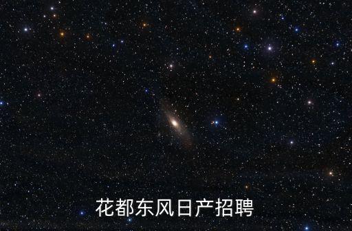花都東風日產招聘